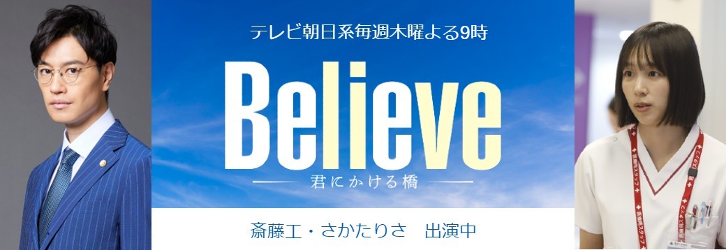 テレビ朝日「Believeー君にかける橋ー」